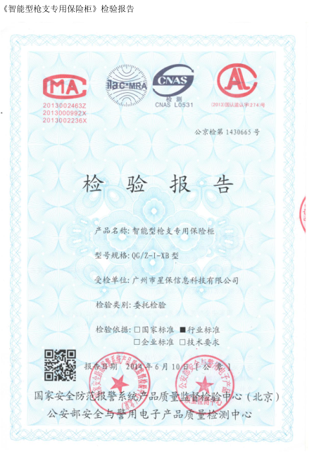 《智能型槍支專用保險柜》檢測報告